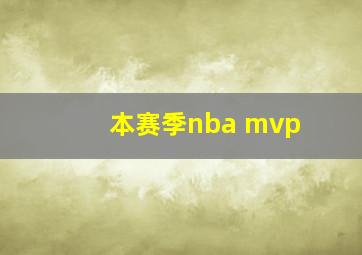 本赛季nba mvp